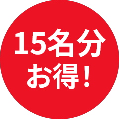 15名分お得！！