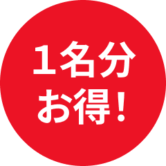 1名様分お得！