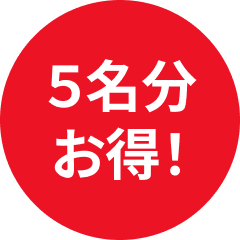 5名様分お得！