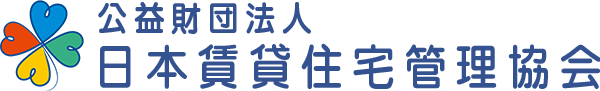 公益財団法人 日本賃貸住宅管理協会