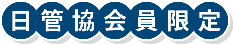 日管協会員限定
