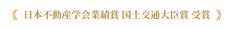 日本不動産学会業績賞 国土交通大臣賞 受賞