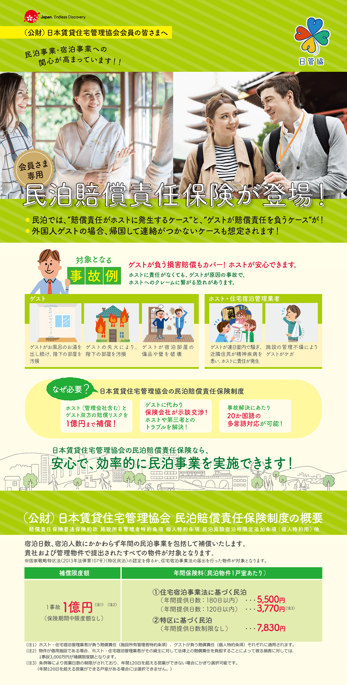 簡易宿所事業者・民泊事業者を守る「簡易宿所賠償責任保険」「民泊賠償責任保険」