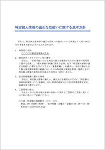 特定個人情報の適正な取扱に関する基本方針