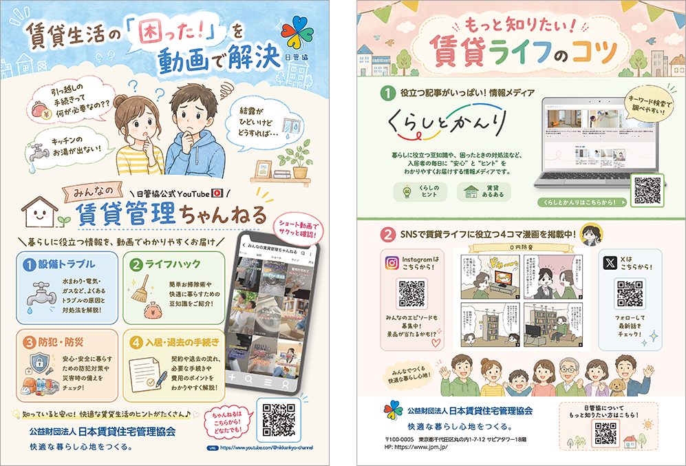 「みんなの賃貸管理ちゃんねる」リーフレット