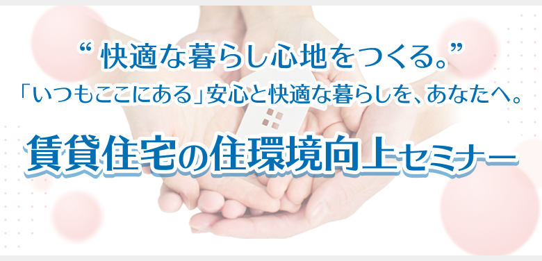 賃貸住宅の住環境向上セミナー