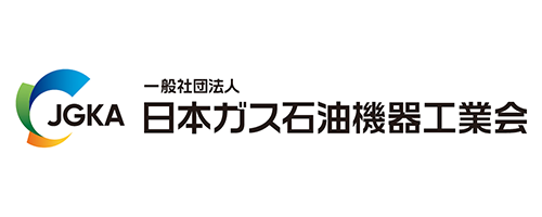 一般社団法人日本ガス石油機器工業会