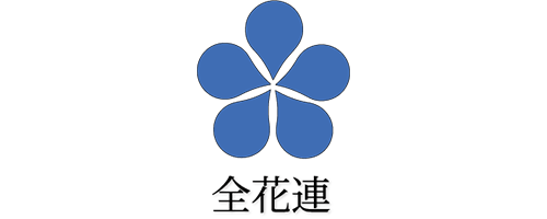 一般社団法人全日本花輪式完全消臭連盟
