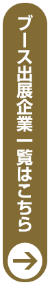 ブース出展企業はこちら