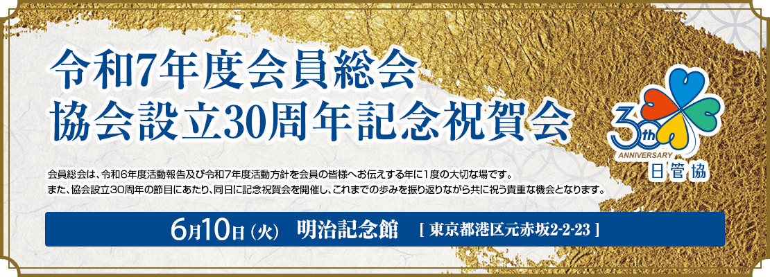 公益財団法人 日本賃貸住宅管理協会　会員総会・懇親交流会