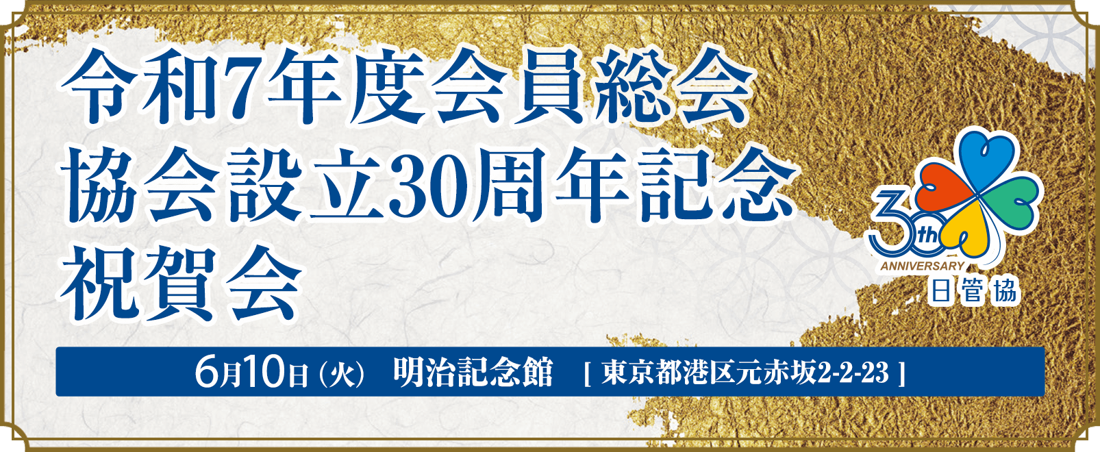 公益財団法人 日本賃貸住宅管理協会　会員総会・懇親交流会