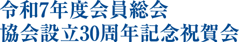 令和5年度　会員総会・懇親交流会