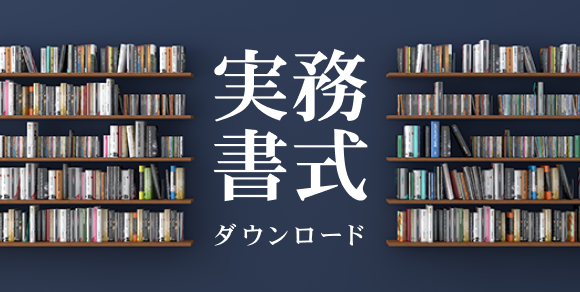 相続支援コンサルタントティング実務書式