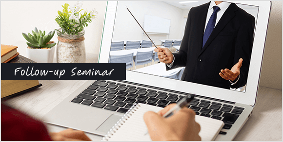 フォローアップセミナー