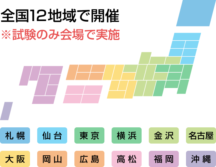 全国12地域で開催