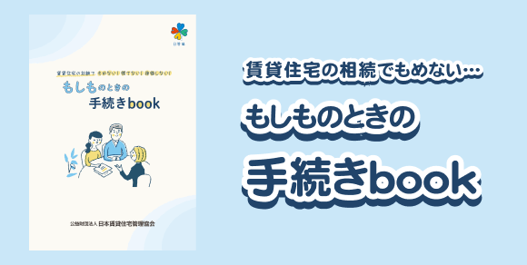 もしもの時の手続きBook
