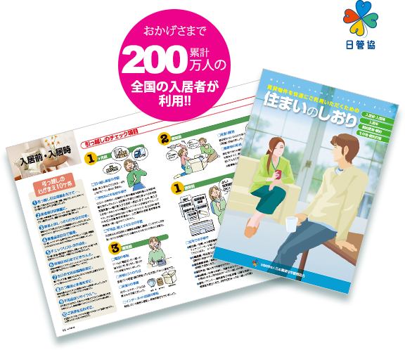 おかげさまで累計１９０万人の全国入居者が利用！