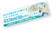 入居者の快適な賃貸ライフをサポート 入居者向け生活支援マニュアル 住まいのしおり 公益財団法人日本賃貸住宅管理協会