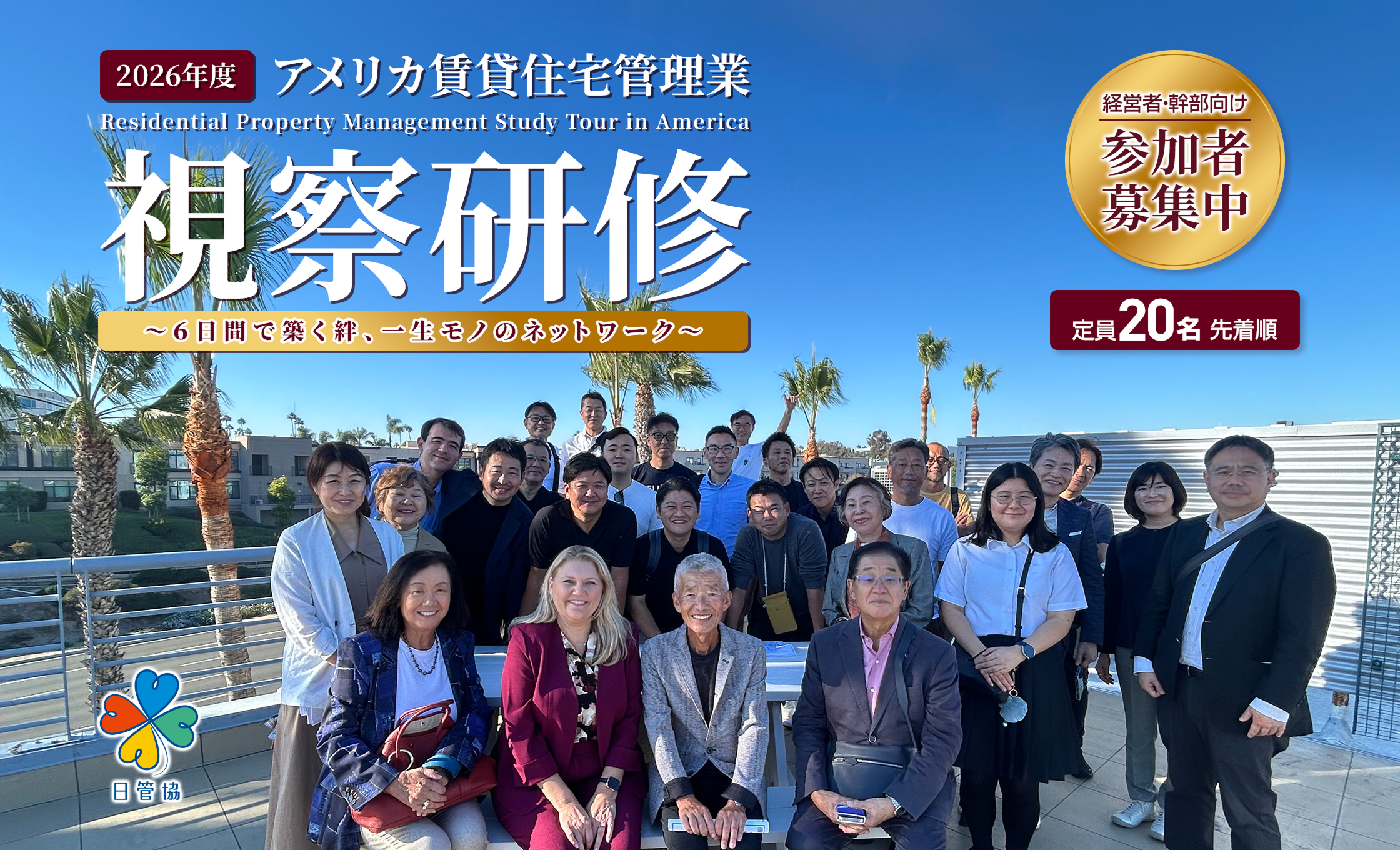 2026年度アメリカ賃貸住宅管理業視察研修