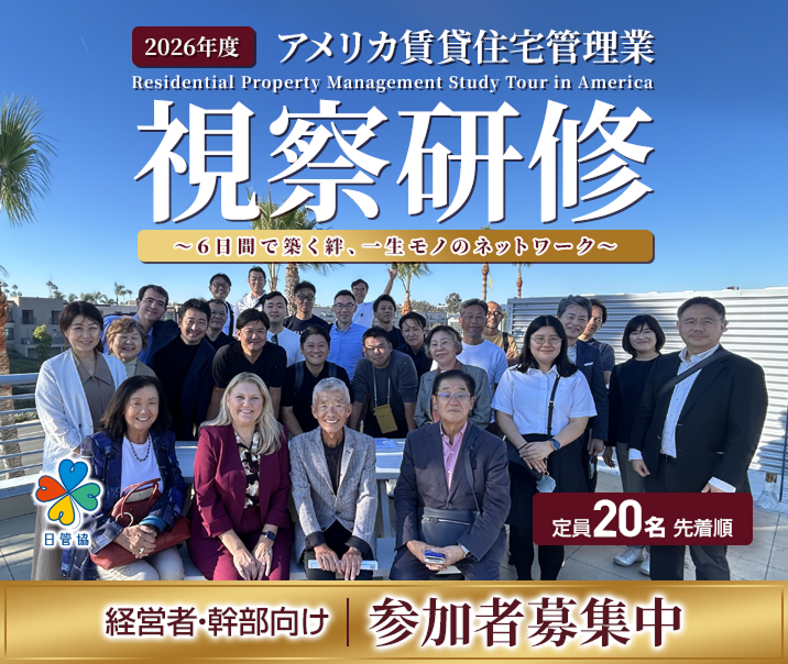 2026年度アメリカ賃貸住宅管理業視察研修