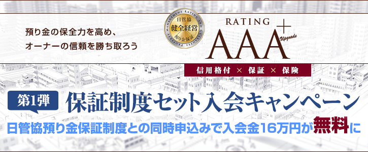 【第1弾】保証制度セット入会キャンペーン